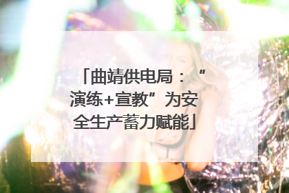 曲靖供电局：“演练+宣教”为安全生产蓄力赋能