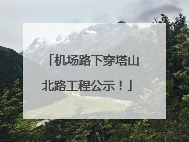 机场路下穿塔山北路工程公示！