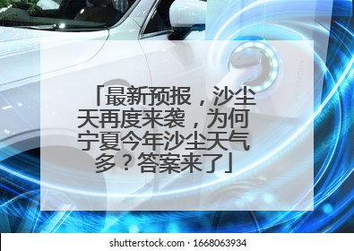 最新预报，沙尘天再度来袭，为何宁夏今年沙尘天气多？答案来了