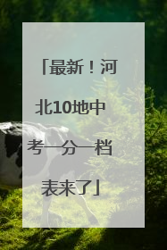 最新！河北10地中考一分一档表来了