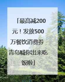 最高减200元！发放500万餐饮消费券 青岛喊你出来吃饭啦