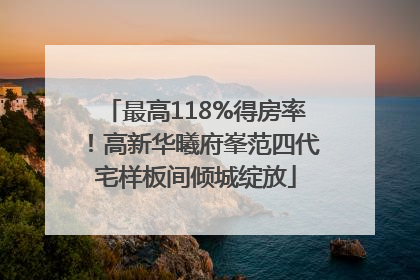 最高118%得房率！高新华曦府峯范四代宅样板间倾城绽放