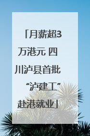 月薪超3万港元 四川泸县首批“泸建工”赴港就业