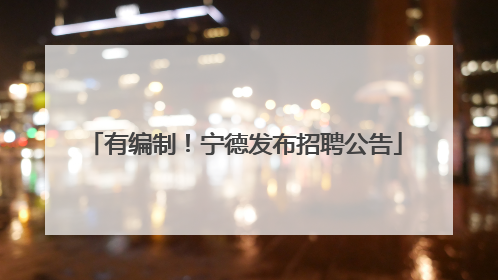 有编制！宁德发布招聘公告