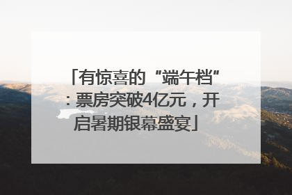 有惊喜的“端午档”：票房突破4亿元，开启暑期银幕盛宴
