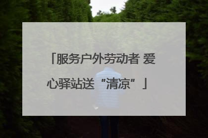 服务户外劳动者 爱心驿站送“清凉”