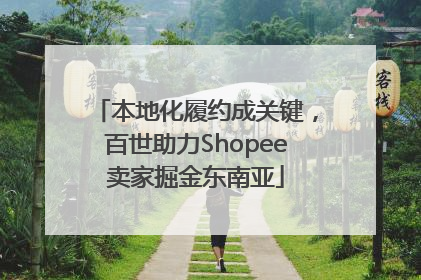 本地化履约成关键，百世助力Shopee卖家掘金东南亚