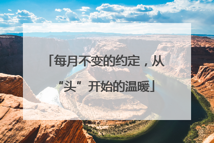每月不变的约定，从“头”开始的温暖