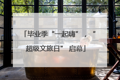 毕业季“一起嗨”，“超级文旅日” 启幕