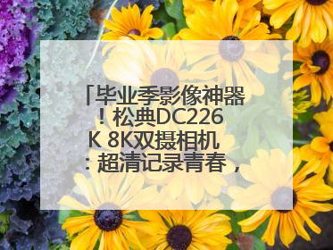 毕业季影像神器！松典DC226K 8K双摄相机：超清记录青春，一键定格永恒