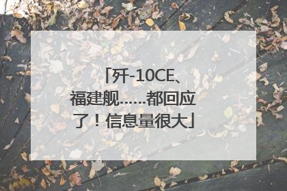 歼-10CE、福建舰……都回应了！信息量很大