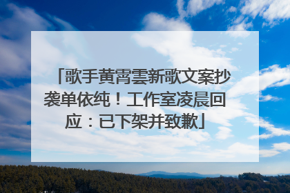 歌手黄霄雲新歌文案抄袭单依纯！工作室凌晨回应：已下架并致歉