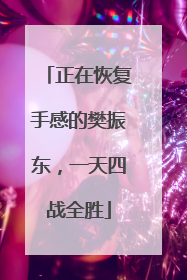 正在恢复手感的樊振东，一天四战全胜