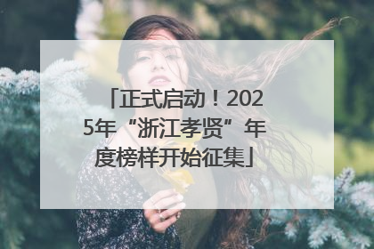 正式启动！2025年“浙江孝贤”年度榜样开始征集