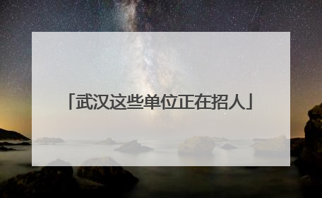 武汉这些单位正在招人