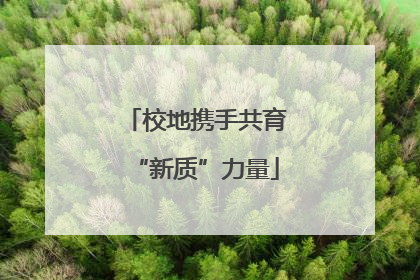 校地携手共育“新质”力量