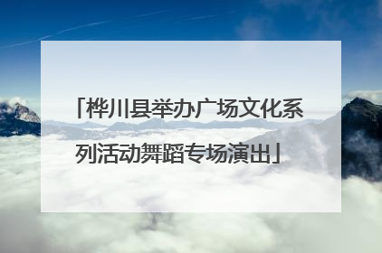 桦川县举办广场文化系列活动舞蹈专场演出