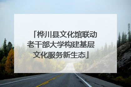 桦川县文化馆联动老干部大学构建基层文化服务新生态