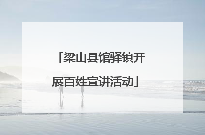 梁山县馆驿镇开展百姓宣讲活动