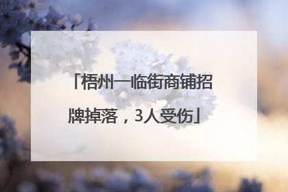 梧州一临街商铺招牌掉落，3人受伤