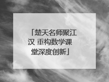 楚天名师聚江汉 重构数学课堂深度创新
