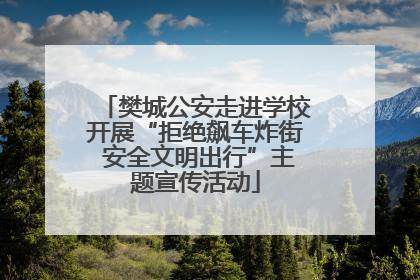 樊城公安走进学校开展“拒绝飙车炸街 安全文明出行”主题宣传活动