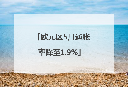 欧元区5月通胀率降至1.9%
