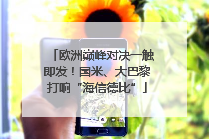 欧洲巅峰对决一触即发！国米、大巴黎打响“海信德比”