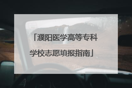 濮阳医学高等专科学校志愿填报指南