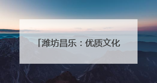潍坊昌乐：优质文化资源下沉文化书院