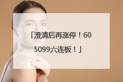 澄清后再涨停！605099六连板！