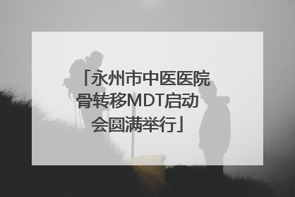 永州市中医医院骨转移MDT启动会圆满举行