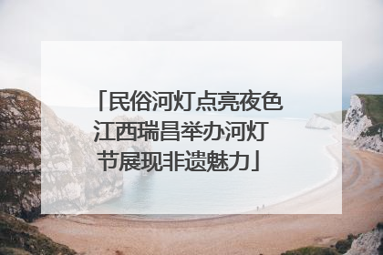 民俗河灯点亮夜色 江西瑞昌举办河灯节展现非遗魅力