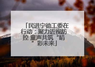 民进宁德工委在行动：聚力近视防控 童声共筑“睛”彩未来