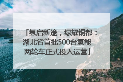 氢启新途，绿耀铜都：湖北省首批500台氢能两轮车正式投入运营