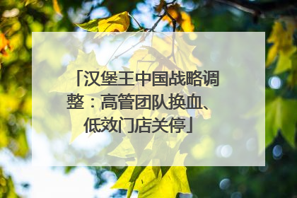 汉堡王中国战略调整：高管团队换血、低效门店关停
