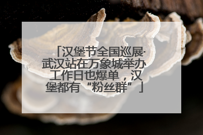 汉堡节全国巡展·武汉站在万象城举办 工作日也爆单，汉堡都有“粉丝群”