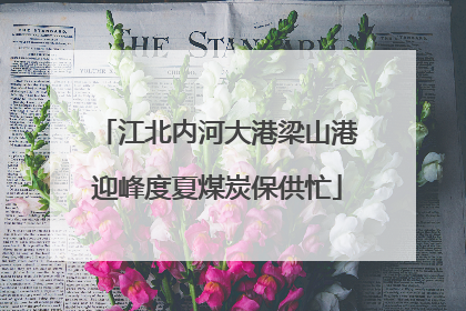 江北内河大港梁山港迎峰度夏煤炭保供忙