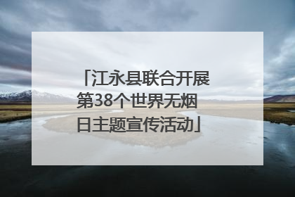 江永县联合开展第38个世界无烟日主题宣传活动