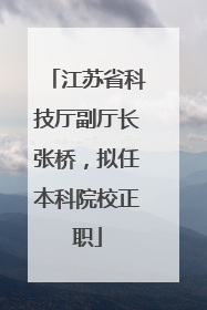 江苏省科技厅副厅长张桥，拟任本科院校正职