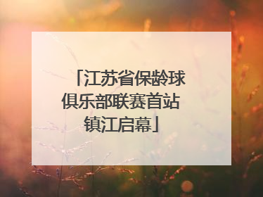 江苏省保龄球俱乐部联赛首站镇江启幕