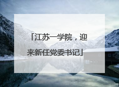 江苏一学院，迎来新任党委书记