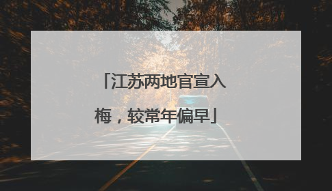 江苏两地官宣入梅，较常年偏早