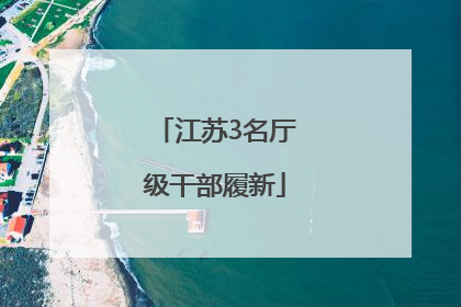 江苏3名厅级干部履新