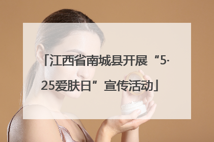 江西省南城县开展“5·25爱肤日”宣传活动