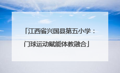 江西省兴国县第五小学：门球运动赋能体教融合