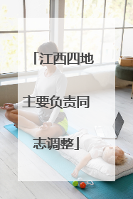 江西四地主要负责同志调整