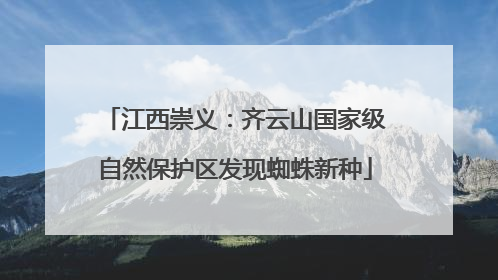 江西崇义：齐云山国家级自然保护区发现蜘蛛新种