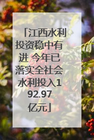 江西水利投资稳中有进 今年已落实全社会水利投入192.97亿元