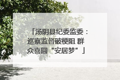 汤阴县纪委监委：巡察监督破梗阻 群众喜圆“安居梦”